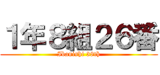 １年８組２６番 (Ibanishi 38th)