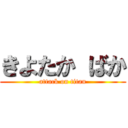 きよたか ばか (attack on titan)