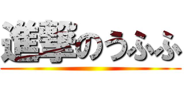 進撃のうふふ ()
