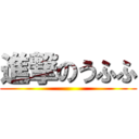 進撃のうふふ ()