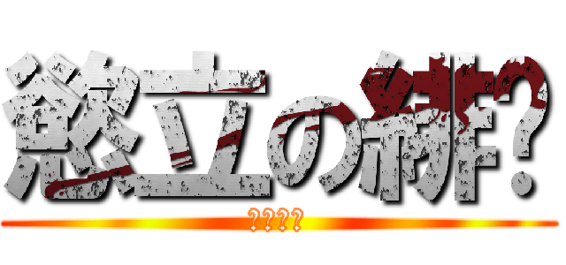 慾立の緋婷 (テイテイ)