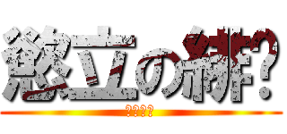 慾立の緋婷 (テイテイ)