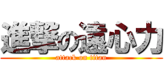 進撃の遠心力 (attack on titan)