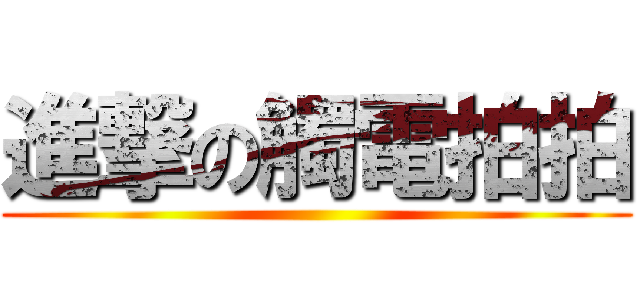 進撃の觸電拍拍 ()