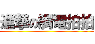 進撃の觸電拍拍 ()