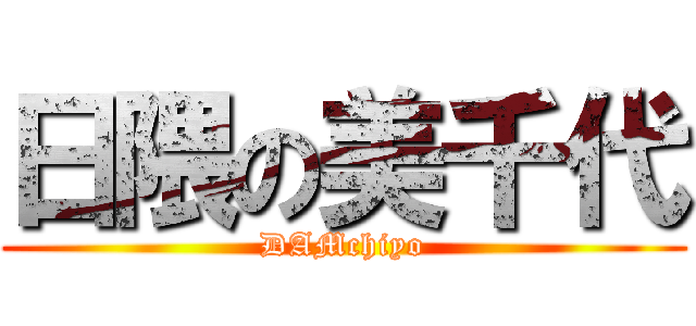日隈の美千代 (DAMchiyo)