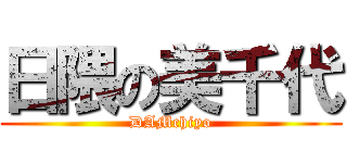 日隈の美千代 (DAMchiyo)