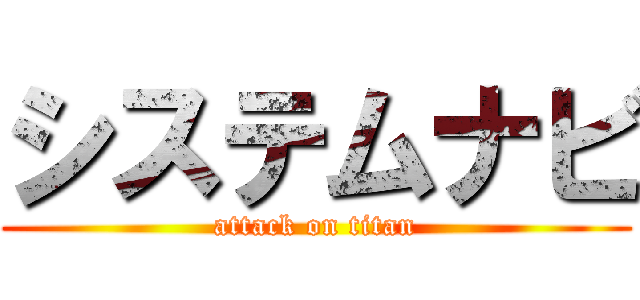 システムナビ (attack on titan)
