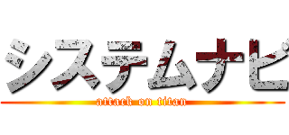 システムナビ (attack on titan)