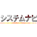 システムナビ (attack on titan)