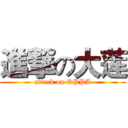 進撃の大莲 (attack on OPPA)