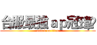 台服最強ａｐ冠瑋😘 (attack on titan)