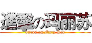 進擊の玛丽苏 (attack on Mary Sue)