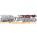 進擊の玛丽苏 (attack on Mary Sue)