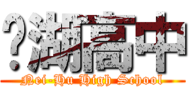 內湖高中 (Nei-Hu High School)