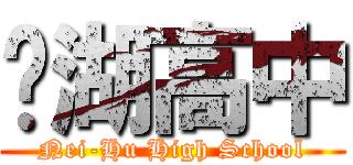 內湖高中 (Nei-Hu High School)