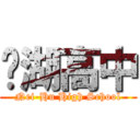內湖高中 (Nei-Hu High School)