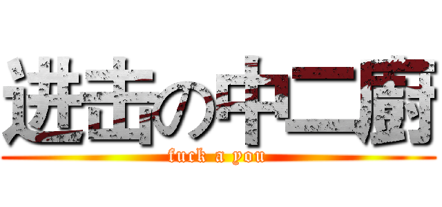 进击の中二廚 (fuck a you)