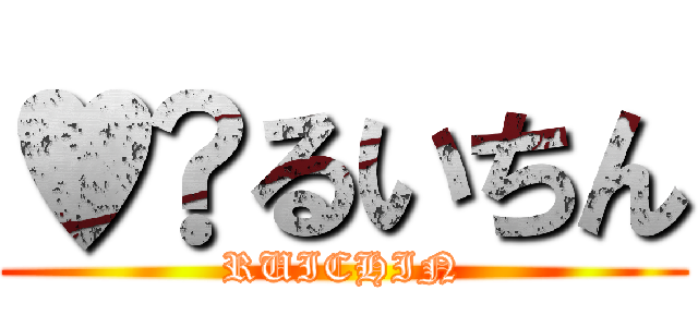 ♥︎るいちん (RUICHIN)