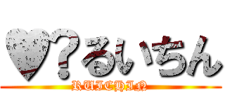 ♥︎るいちん (RUICHIN)