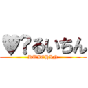 ♥︎るいちん (RUICHIN)