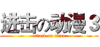 进击の动漫３ (attack on titan)