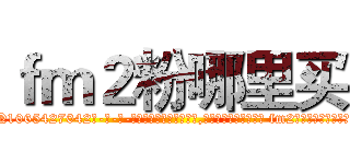 ｆｍ２粉哪里买 (fm2粉哪里买【电-话151x68344x817-Q1065427042元-吉-药-业】我们做的是长期生意,靠的是老客户长期支持 fm2粉哪里买在发表了一篇http://sngk.net/gnYKPD

参考消息网我们做的是长期生意,靠的是老客户长期支持也许我们早该意识到，就连鲍勃·霍斯金斯（金球奖戏剧类电影男主角 
)