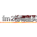 ｆｍ２粉哪里买 (fm2粉哪里买【电-话151x68344x817-Q1065427042元-吉-药-业】我们做的是长期生意,靠的是老客户长期支持 fm2粉哪里买在发表了一篇http://sngk.net/gnYKPD

参考消息网我们做的是长期生意,靠的是老客户长期支持也许我们早该意识到，就连鲍勃·霍斯金斯（金球奖戏剧类电影男主角 
)