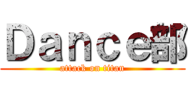 Ｄａｎｃｅ部 (attack on titan)