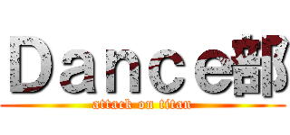 Ｄａｎｃｅ部 (attack on titan)