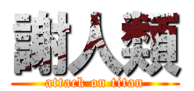 謝人類 (attack on titan)