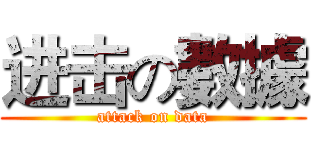 进击の數據 (attack on data)
