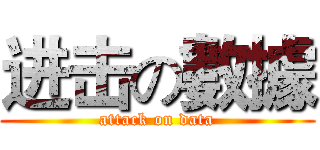进击の數據 (attack on data)