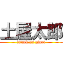 土屋太郎 (attack on giant)