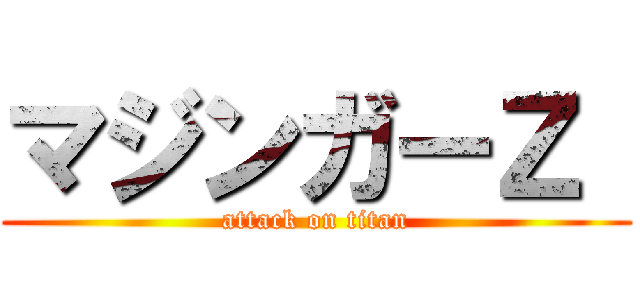 マジンガーＺ  (attack on titan)
