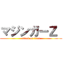 マジンガーＺ  (attack on titan)