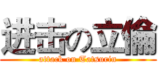 进击の立倫 (attack on Tatsurin)