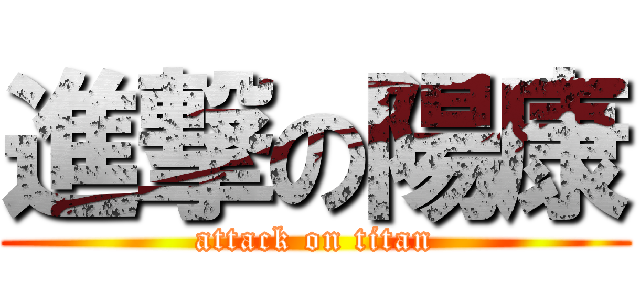 進撃の陽康 (attack on titan)