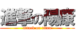 進撃の陽康 (attack on titan)