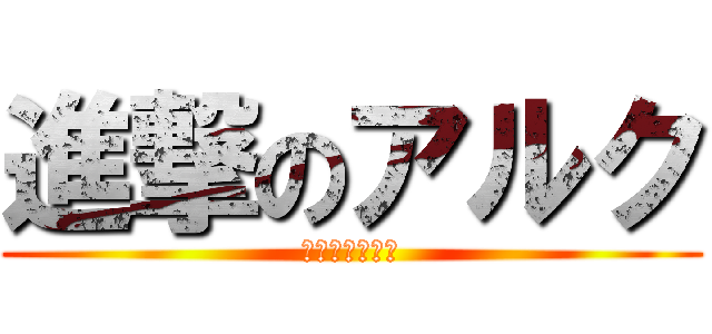 進撃のアルク (低浮上ＣＡＳ主)