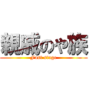 親戚のや族 (Fast stage)