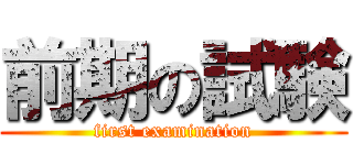 前期の試験 (first examination)