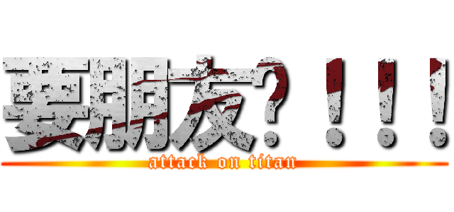 要朋友喔！！！ (attack on titan)