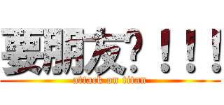 要朋友喔！！！ (attack on titan)