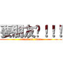 要朋友喔！！！ (attack on titan)