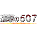 進撃の５０７ (attack on titan)