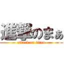 進撃のまぁ (attack on titan)