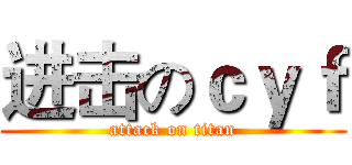 进击のｃｙｆ (attack on titan)
