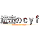 进击のｃｙｆ (attack on titan)