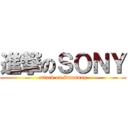 進撃のＳＯＮＹ (attack on Samsung)